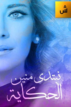 Nebtedi Mnain Al Hekaya (2016) poster