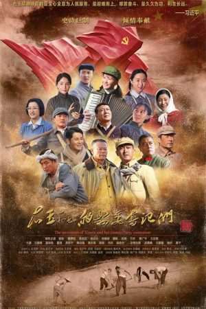 右玉和她的县委书记们 (2018) poster