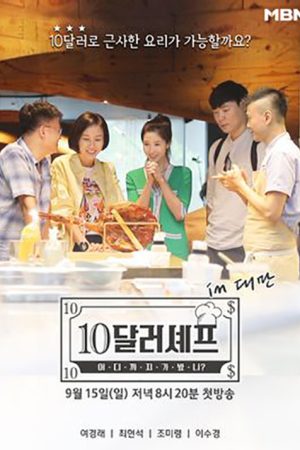 10달러 셰프 (2019) poster