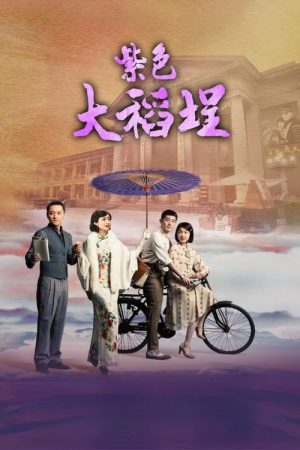 La Grande Chaumière Violette (2016) poster