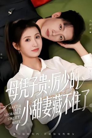 母凭子贵：厉少的小甜妻藏不住了 (2026) poster