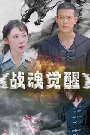 战魂觉醒 (2023) poster