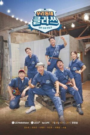 우리동네 클라쓰 (2021) poster