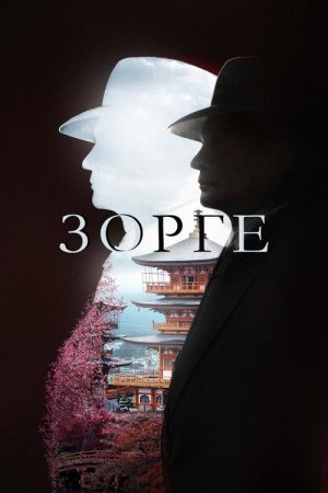 Zorge (2019) poster