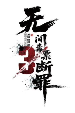 毒战行动 (2026) poster