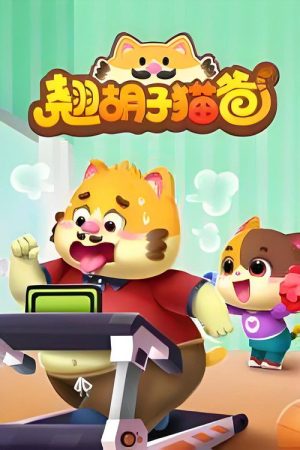 翘胡子猫爸 (2023) poster