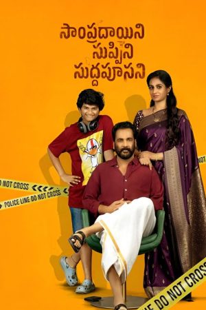 Sampradayaini Suppini Suddapusaani (2026) poster