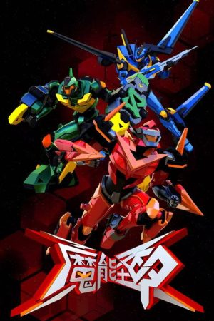 魔能圣甲 (2019) poster