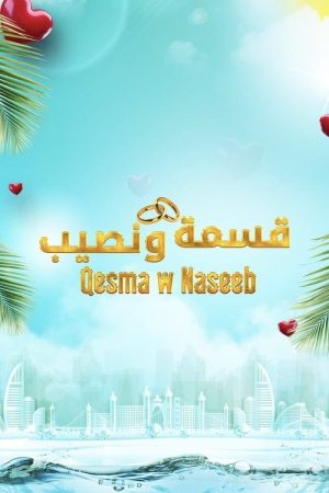 Qesma w Naseeb (2024) poster