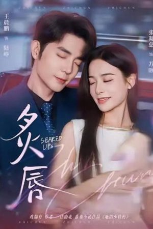 炙唇 (2025) poster