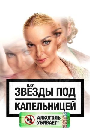 Звезды под капельницей (2025) poster