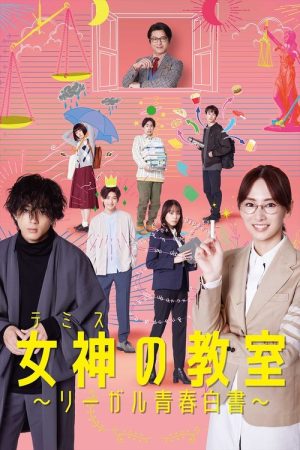 Themis’s Law School Classroom (2023) poster