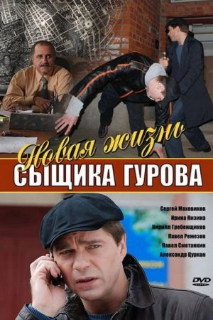 Новая жизнь сыщика Гурова (2008) poster