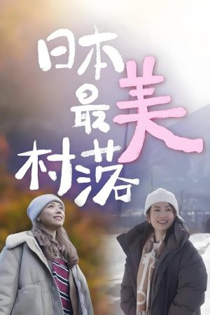 The most Beautiful Villages in Japan (2025) poster