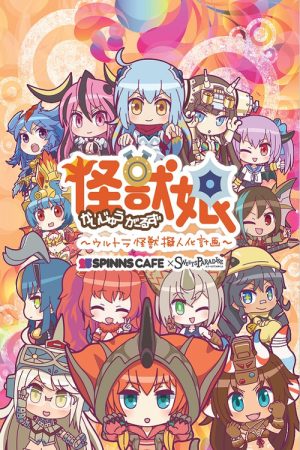 Kaijuu Girls (2016) poster