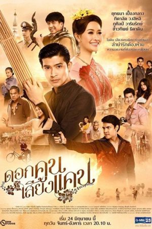 Dok Kun Sieng Kaen (2019) poster
