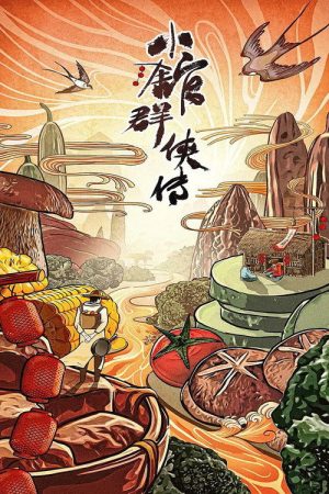 小馆群侠传 (2023) poster