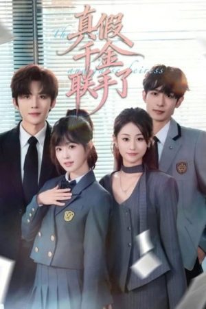 真假千金联手了 (2026) poster