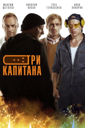 Три капитана (2020) poster