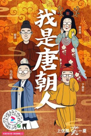 我是唐朝人 (2019) poster