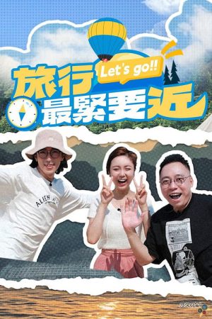 旅行最紧要近 (2025) poster