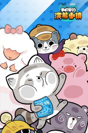 The Raccoon Town in the Mobile Phone (2021) poster