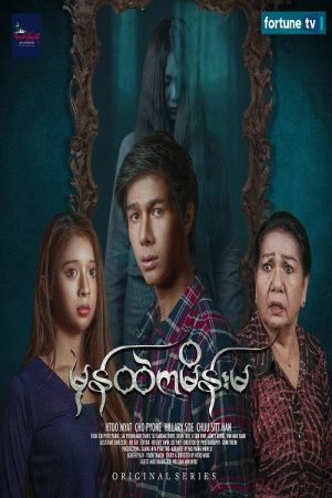 မှန်ထဲကမိန်းမ (2023) poster