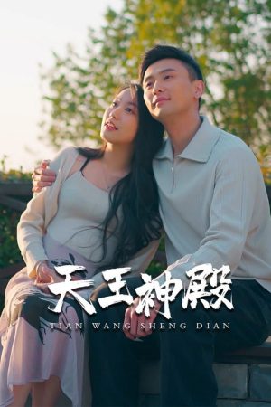 天王神殿 (2023) poster