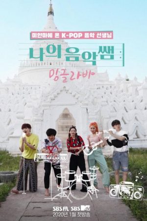 나의 음악 쌤, 밍글라바 (2020) poster