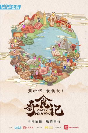 奇食记 (2021) poster