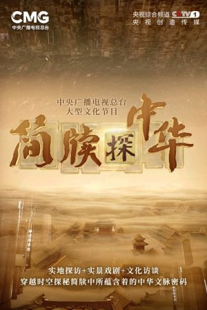 简牍探中华 (2023) poster