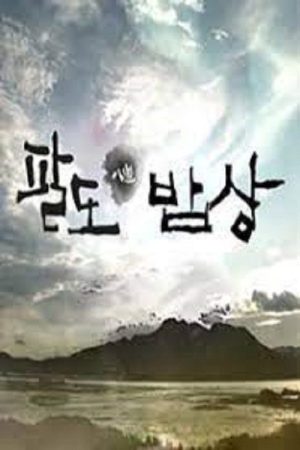 셰프의 팔도밥상 (2016) poster