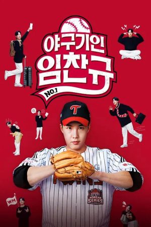 야구기인 임찬규 (2026) poster