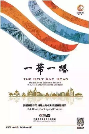 一带一路 (2017) poster