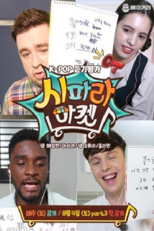 시파라 마켓 (2018) poster