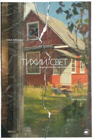 Тихий свет (2026) poster