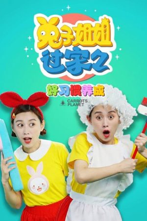 兔子姐姐养成好习惯 (2023) poster