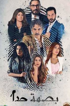 Tabeq Al Asl – Basmet Hada (2021) poster