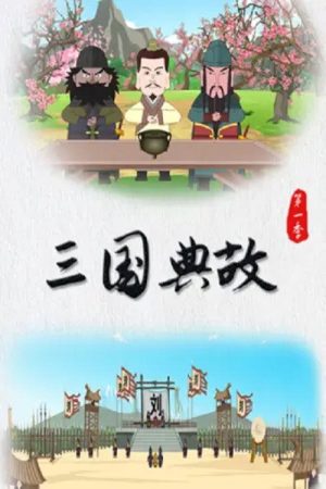 三国典故 (2023) poster