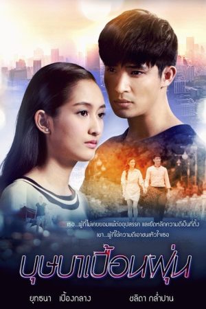 บุษบาเปื้อนฝุ่น (2019) poster