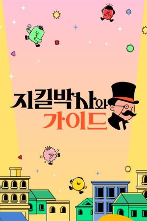지킬박사와 가이드 (2022) poster