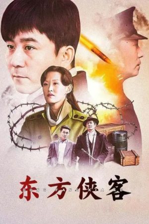 东方侠客 (2019) poster