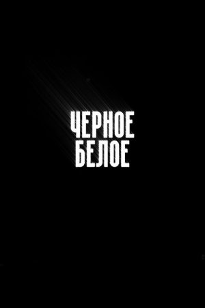 Чёрное/Белое (2020) poster