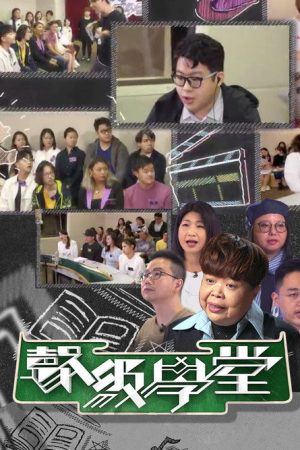 聲級學堂 (2021) poster