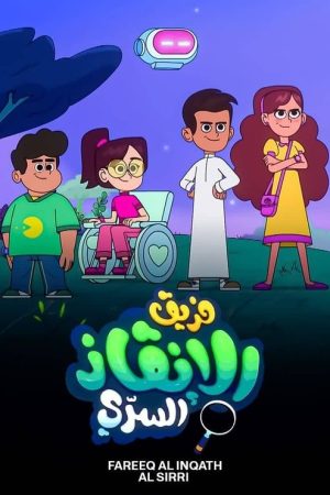 فريق الإنقاذ السري (2025) poster
