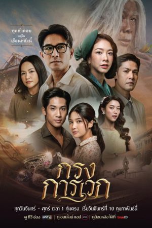 Krong Karawek (2025) poster