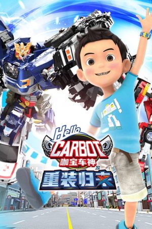 咖宝车神之重装归来 (2022) poster