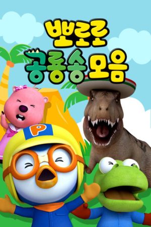 뽀로로 공룡송 모음 (2020) poster