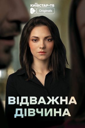 Brave Girl (2026) poster