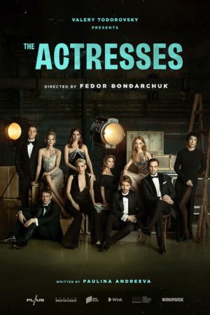 The Actresses (2023) poster